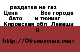 раздатка на газ 69 › Цена ­ 3 000 - Все города Авто » GT и тюнинг   . Кировская обл.,Леваши д.